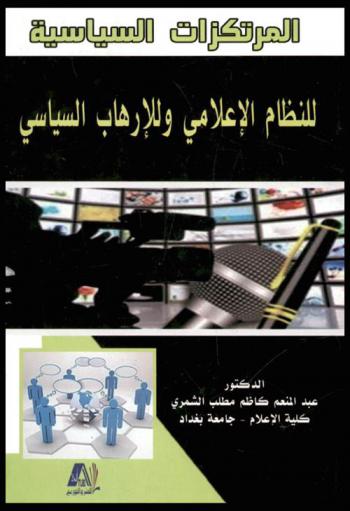 المرتكزات السياسية للنظام الإعلامي وللإرهاب السياسي