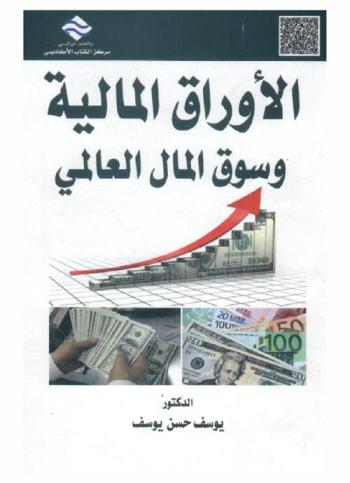  الأوراق المالية وسوق المال العالمي