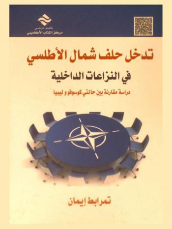  تدخل حلف شمال الأطلسي في النزاعات الداخلية : دراسة مقارنة بين حالتي كوسوفو وليبيا