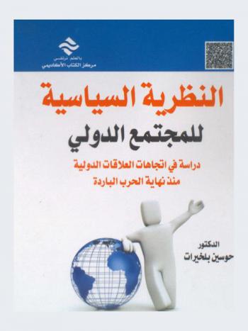  النظرية السياسية للمجتمع الدولي : دراسة في اتجاهات العلاقات الدولية منذ نهاية الحرب الباردة