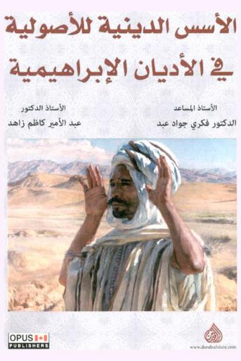  الأسس الدينية للأصولية في الأديان الإبراهيمية = Religious fundamentalism foundations in the Abrahamic religions