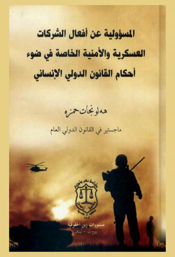  المسؤولية عن أفعال الشركات العسكرية والأمنية الخاصة في ضوء أحكام القانون الدولي الإنساني