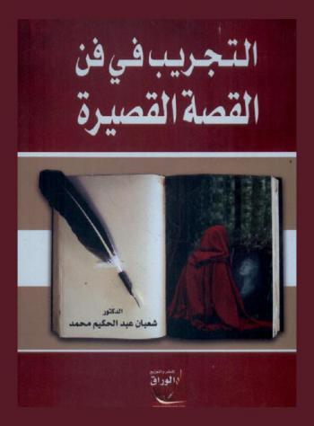  التجريب في فن القصة القصيرة