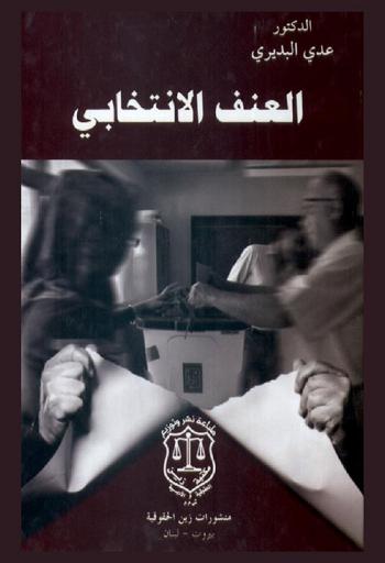  العنف الانتخابي