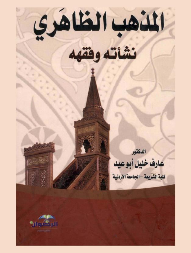  المذهب الظاهري : نشأته وفقهه
