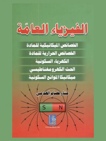  الفيزياء العامة