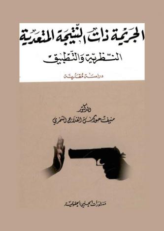  الجريمة ذات النتيجة المتعدية : النظرية والتطبيق : دراسة مقارنة