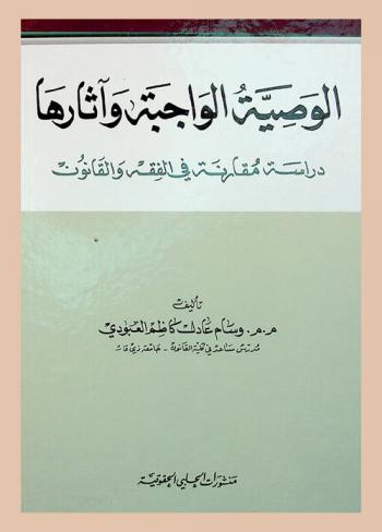  الوصية الواجبة وآثارها : دراسة مقارنة في الفقه والقانون