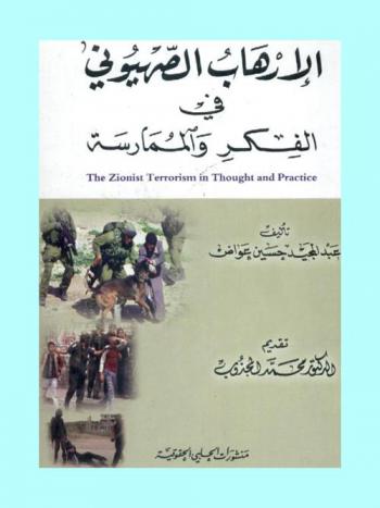  الإرهاب الصهيوني في الفكر والممارسة = The Zionist terrorism in thought and practice