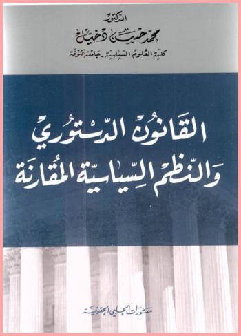  القانون الدستوري والنظم السياسية المقارنة