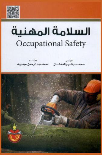 السلامة المهنية = Occupational safety
