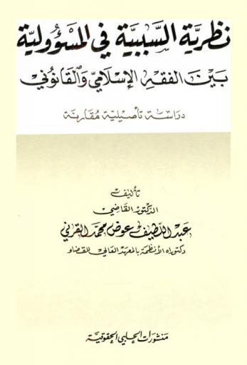  نظرية السببية في المسؤولية بين الفقه الإسلامي والقانوني : دراسة تأصيلية مقارنة