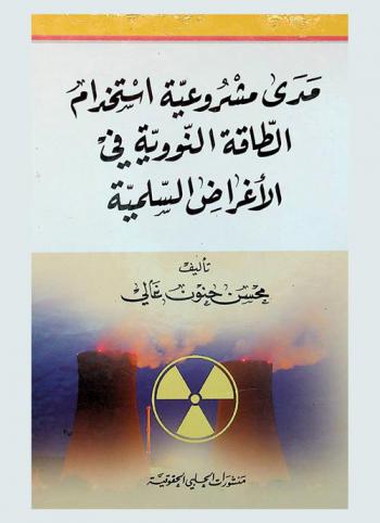  مدى مشروعية استخدام الطاقة النووية في الأغراض السلمية