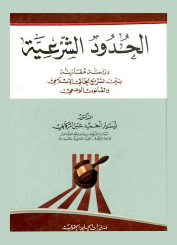  الحدود الشرعية : دراسة مقارنة بين التشريع الجنائي الإسلامي والقانون الوضعي