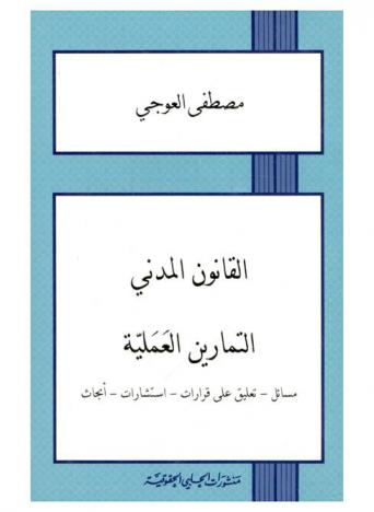  القانون المدني : التمارين العملية : مسائل-تعليق على قرارات-استشارات-أبحاث