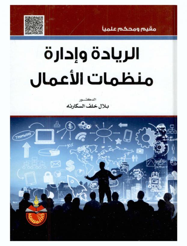  الريادة وإدارة منظمات الأعمال