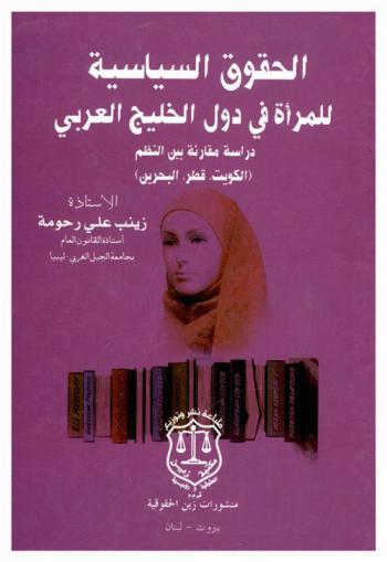 الحقوق السياسية للمرأة في دول الخليج العربي : دراسة مقارنة بين النظم : (الكويت-قطر-البحرين)