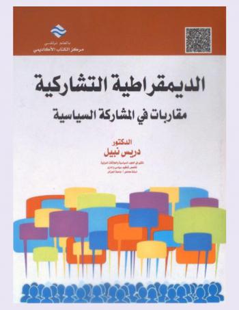  الديمقراطية التشاركية : مقاربات في المشاركة السياسية