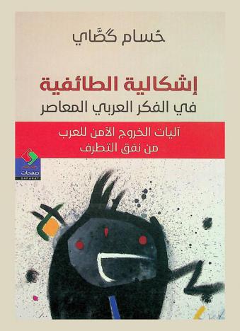  إشكالية الطائفية في الفكر العربي المعاصر : آليات الخروج الآمن للعرب من نفق التطرف