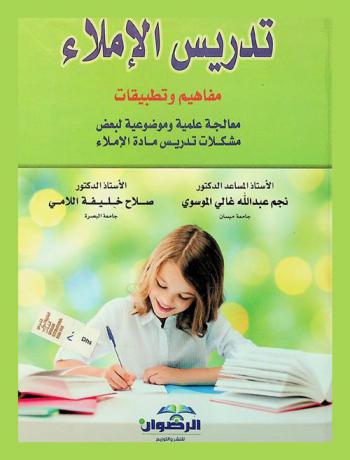  تدريس الإملاء : (مفاهيم وتطبيقات) : معالجة علمية وموضوعية لبعض مشكلات تدريس مادة الإملاء