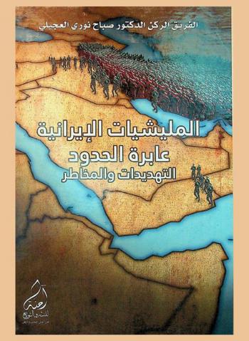  المليشيات الإيرانية ... عابرة الحدود : التهديدات والمخاطر