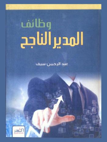 وظائف المدير الناجح