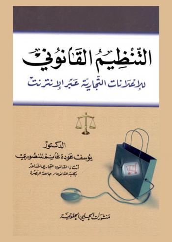  التنظيم القانوني للإعلانات التجارية عبر الإنترنت : دراسة مقارنة