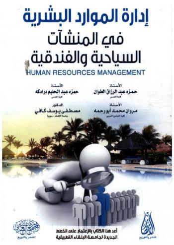  إدارة الموارد البشرية في المنشآت السياحية والفندقية = Human resources management