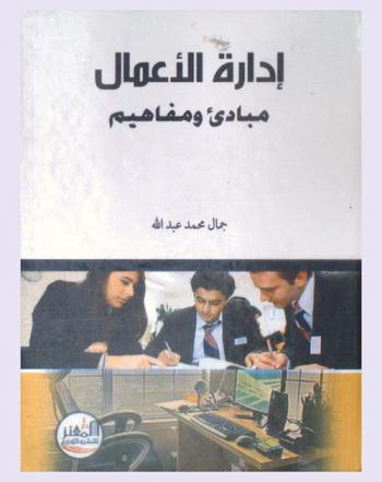  إدارة الأعمال : مبادئ ومفاهيم