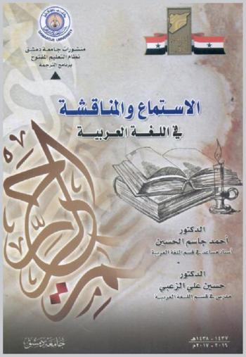 الاستماع والمناقشة في اللغة العربية