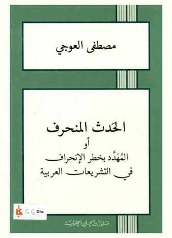  الحدث المنحرف أو المهدد بخطر الإنحراف في التشريعات العربية