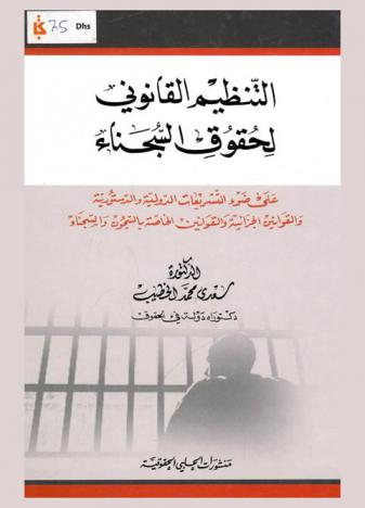  التنظيم القانوني لحقوق السجناء على ضوء التشريعات الدولية والدستورية والقوانين الجزائية والقوانين الخاصة بالسجون والسجناء