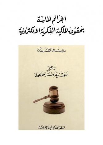  الجرائم الماسة بحقوق الملكية الفكرية الإلكترونية : دراسة مقارنة