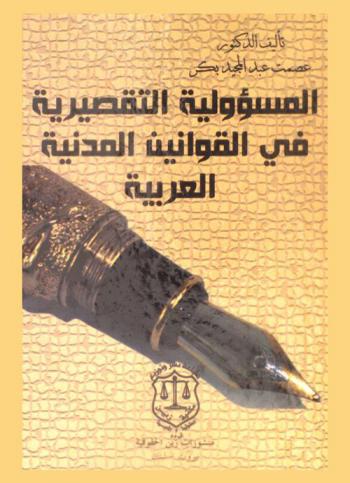  النظام القانوني للمفاوضات في القوانين الوضعية والشريعة الإسلامية : دراسة تأصيلية مقارنة