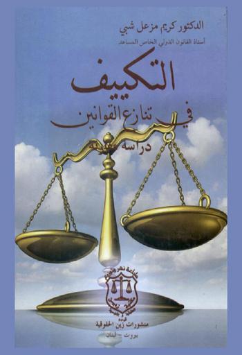  التكييف في تنازع القوانين : \دراسة مقارنة\