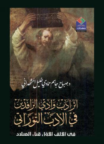أثر أدب وادي الرافدين في الأدب التوراتي في الألف الأول قبل الميلاد