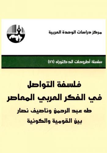 فلسفة التواصل في الفكر العربي المعاصر : طه عبد الرحمن وناصيف نصار بين القومية والكونية = Philosophy of Communication in Contemporary Arab Thought : Taha Abdel Rahman and Nassif Nassar : Nationalism vs. globalism