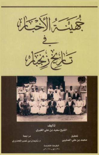  جهينة الأخبار في تاريخ زنجبار