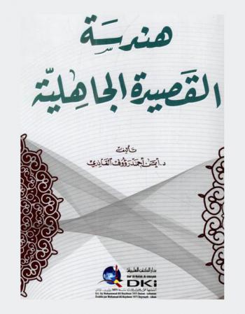  هندسة القصيدة الجاهلية /‪‪‪‪‪‪‪‪‪‪