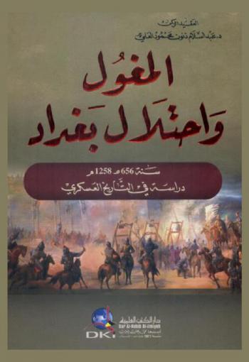  المغول واحتلال بغداد سنة 656 هـ 1258 م :‪‪‪‪‪‪‪‪‪‪‪ دراسة في التاريخ العسكري /‪‪‪‪‪‪‪‪‪‪