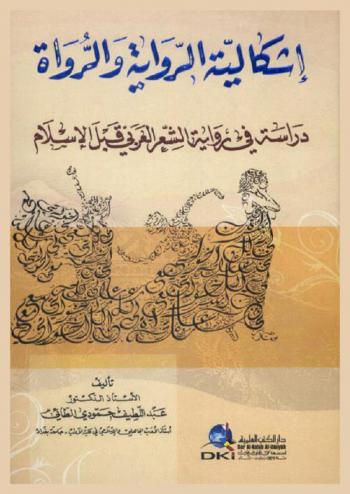 إشكالية الرواية والرواة :‪‪‪‪‪‪‪‪‪‪‪ دراسة في رواية الشعر العربي قبل الإسلام /‪‪‪‪‪‪‪‪‪‪