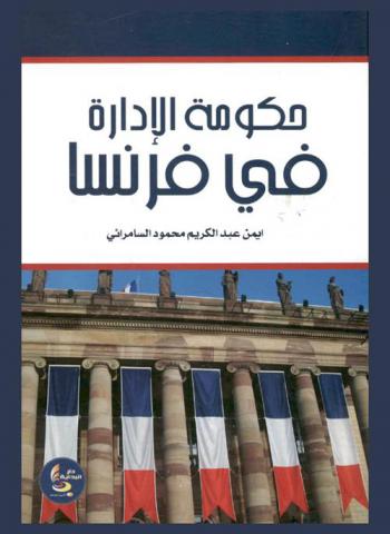  حكومة الإدارة في فرنسا 1795-1799