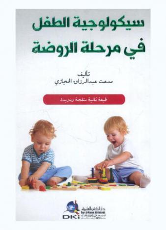  سيكولوجية الطفل في مرحلة الروضة /‪‪‪‪‪‪‪‪‪