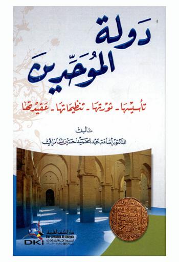  دولة الموحدين :‪‪‪‪‪‪‪‪‪‪ تأسيسها، ثورتها، تنظيماتها، عقيدتها /‪‪‪‪‪‪‪‪‪