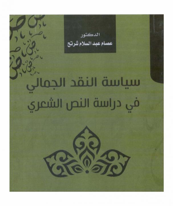 سياسة النقد الجمالي في دراسة النص الشعري