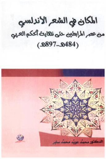  المكان في الشعر الأندلسي من عصر المرابطين حتى نهاية الحكم العربي (484 هـ-897 هـ)