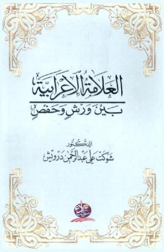  العلامة الإعرابية بين ورش وحفص