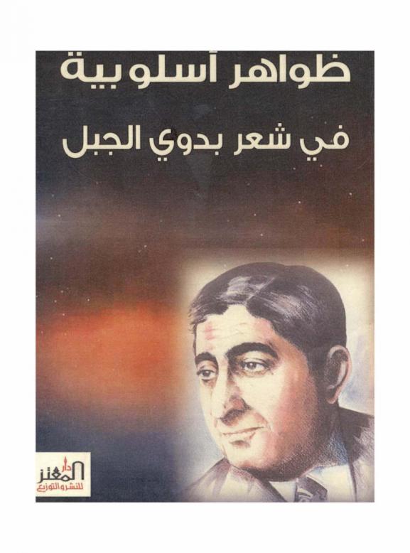  ظواهر أسلوبية في شعر بدوي الجبل