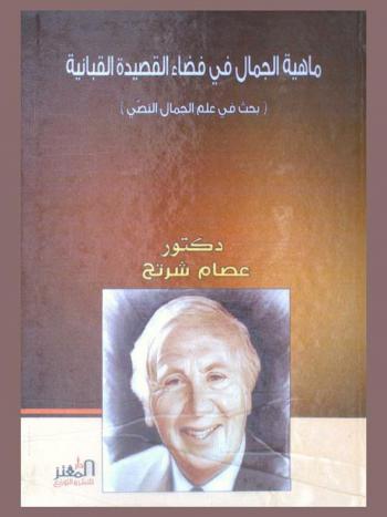  ماهية الجمال في فضاء القصيدة القبانية : (بحث في علم الجمال النصي)