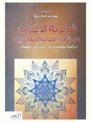  شاعرية الاغتراب عند شعراء الحداثة المعاصرين : (دراسة تطبيقية في المؤلات النصية)